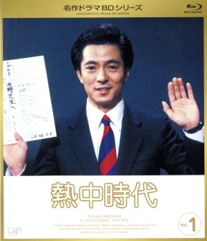 名作ドラマBDシリーズ 熱中時代 Vol.1(Blu-ray Disc)