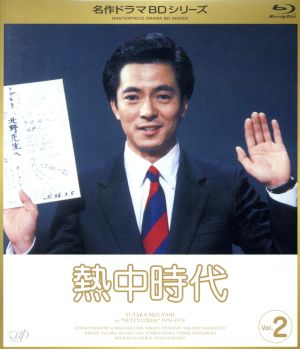 名作ドラマBDシリーズ 熱中時代 Vol.2(Blu-ray Disc)