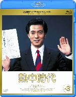 名作ドラマBDシリーズ 熱中時代 Vol.3(Blu-ray Disc)