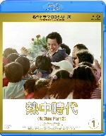 名作ドラマBDシリーズ 熱中時代教師編Ⅱ Vol.1(Blu-ray Disc)