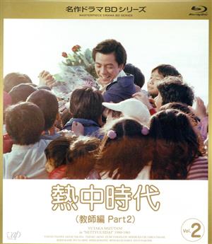 名作ドラマBDシリーズ 熱中時代教師編Ⅱ Vol.2(Blu-ray Disc)