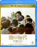 名作ドラマBDシリーズ 熱中時代教師編Ⅱ Vol.3(Blu-ray Disc)
