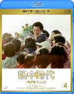 名作ドラマBDシリーズ 熱中時代教師編Ⅱ Vol.4(Blu-ray Disc)