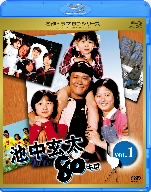 名作ドラマBDシリーズ 池中玄太80キロ全シリーズVol.1(Blu-ray Disc)