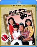名作ドラマBDシリーズ 池中玄太80キロ全シリーズVol.3(Blu-ray Disc)
