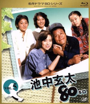 名作ドラマBDシリーズ 池中玄太80キロ全シリーズVol.5(Blu-ray Disc)
