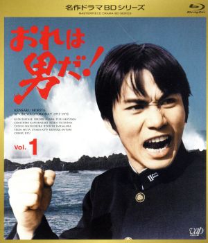 名作ドラマBDシリーズ おれは男だ！ Vol.1(Blu-ray Disc)