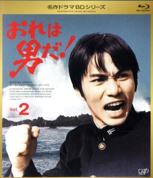 名作ドラマBDシリーズ おれは男だ！ Vol.2(Blu-ray Disc)