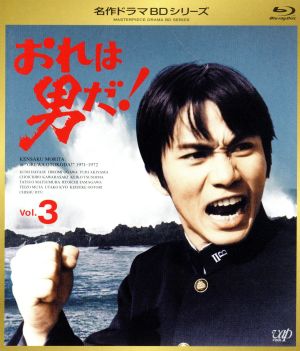 名作ドラマBDシリーズ おれは男だ！ Vol.3(Blu-ray Disc)