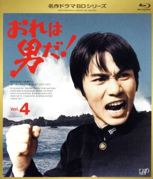 名作ドラマBDシリーズ おれは男だ！ Vol.4(Blu-ray Disc)