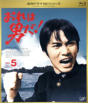 名作ドラマBDシリーズ おれは男だ！ Vol.5(Blu-ray Disc)