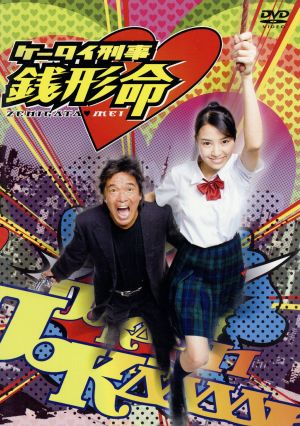 ケータイ刑事 銭形命 DVD-BOX