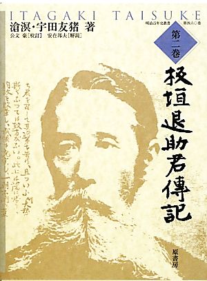 板垣退助君傳記(第二巻) 明治百年史叢書460