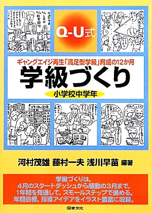 Q-U式学級づくり 小学校中学年 ギャングエイジ再生「満足型学級」育成の12か月