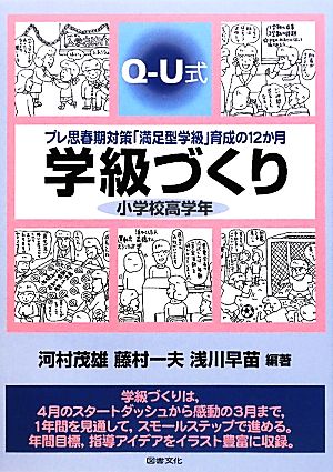 Q-U式学級づくり 小学校高学年 プレ思春期対策「満足型学級」育成の12か月