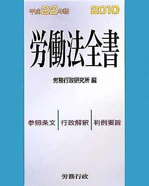 労働法全書(平成22年版) 参照条文・行政解釈・判例要旨