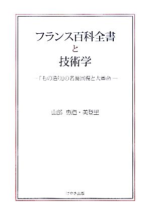 フランス百科全書と技術学 「もの造り」の名誉回復と大革命