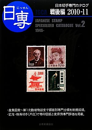 日専 日本切手専門カタログ(Vol.2) 戦後編