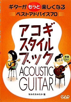 アコギ・スタイルブック ギターがもっと楽しくなるベストアドバイス70