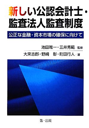 新しい公認会計士・監査法人監査制度公正な金融・資本市場の確保に向けて