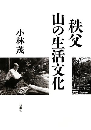 秩父 山の生活文化