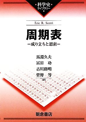 周期表 成り立ちと思索 科学史ライブラリー