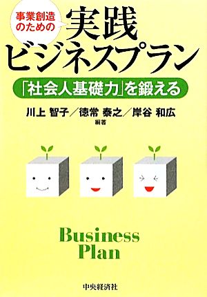 事業創造のための実践ビジネスプラン 「社会人基礎力」を鍛える