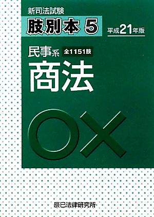 肢別本 平成21年版(5) 新司法試験 民事系 商法