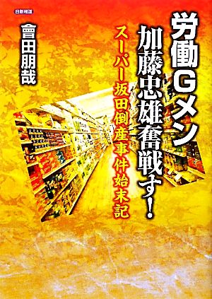 労働Gメン加藤忠雄奮戦す！ スーパー坂田倒産事件始末記