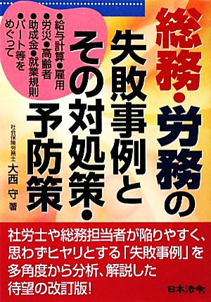 総務・労務の失敗事例とその対処策・予防策