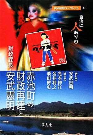 赤池町の財政再建と財政課長・安武憲明 自治に人あり(2)自治総研ブックレット