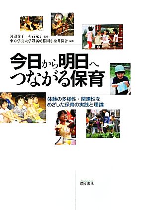 今日から明日へつながる保育体験の多様性・関連性をめざした保育の実践と理論