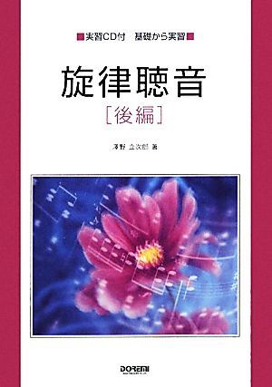 旋律聴音 後編 実習CD付/基礎から実習