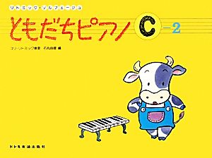 リトミック・ソルフェージュ ともだちピアノ(C-2)