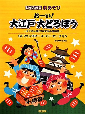 おーい！大江戸大どろぼう/SFファンタジースーパー・ピーチマン はっぴょう会・劇あそび