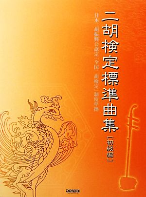 二胡検定標準曲集 初級編 日本二胡振興会認定「全国二胡検定」制度準拠