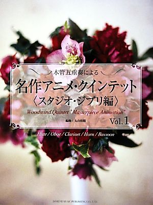 名作アニメ・クインテット スタジオ・ジブリ編(Vol.1) 木管五重奏による