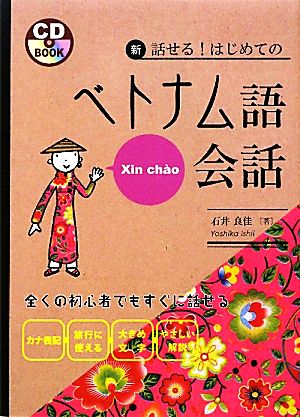 新・話せる！はじめてのベトナム語会話