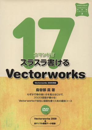 17コマンドでスラスラ書けるVectorWorks