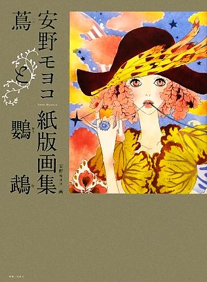 蔦と鸚鵡安野モヨコ紙版画集少女の友コレクション
