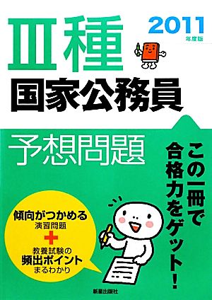 3種国家公務員予想問題(2011年度版)