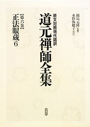 正法眼蔵(6) 原文対照現代語訳 道元禅師全集第6巻