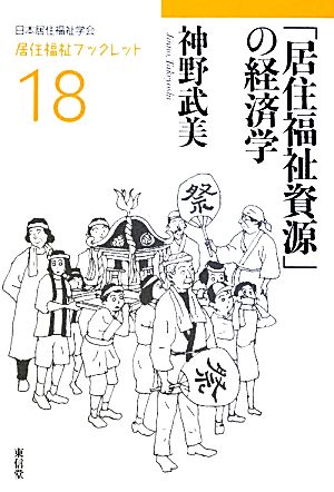 「居住福祉資源」の経済学 居住福祉ブックレット18