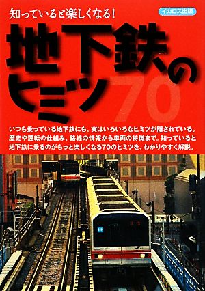 地下鉄のヒミツ70 知っていると楽しくなる！