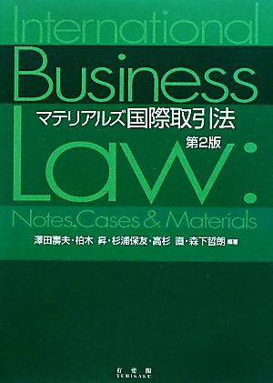 マテリアルズ国際取引法 第2版