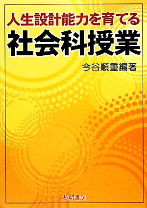 人生設計能力を育てる社会科授業