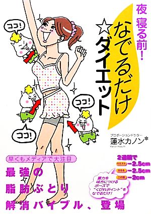 夜寝る前！なでるだけ☆ダイエット