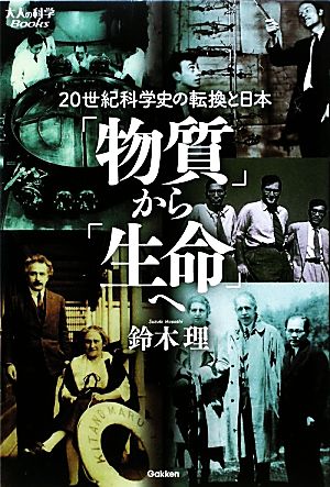 「物質」から「生命」へ 20世紀科学史の転換と日本