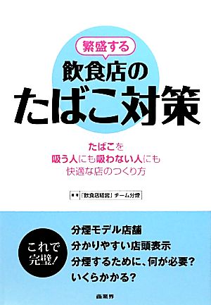 繁盛する飲食店のたばこ対策 たばこを吸う人にも吸わない人にも快適な店のつくり方