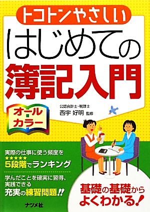 トコトンやさしいはじめての簿記入門 オールカラー